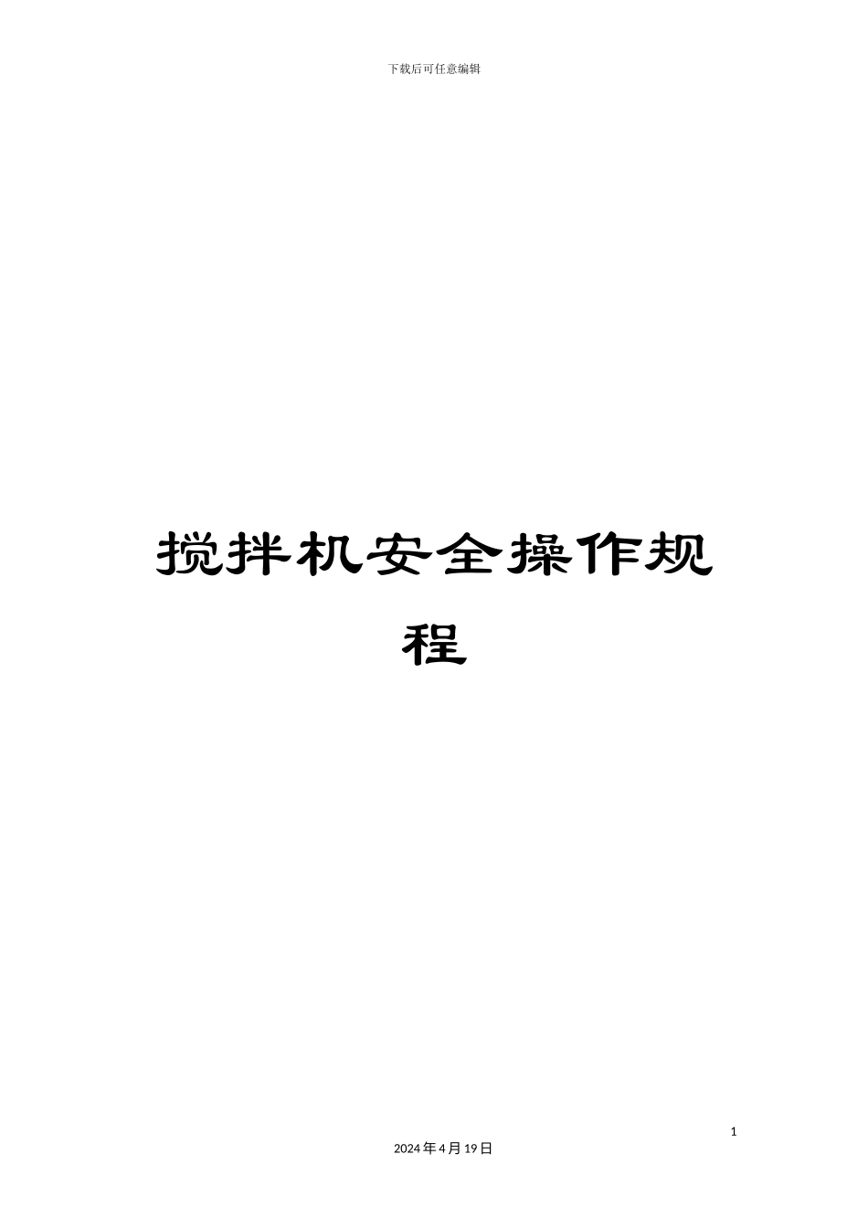 搅拌机安全操作规程_第1页