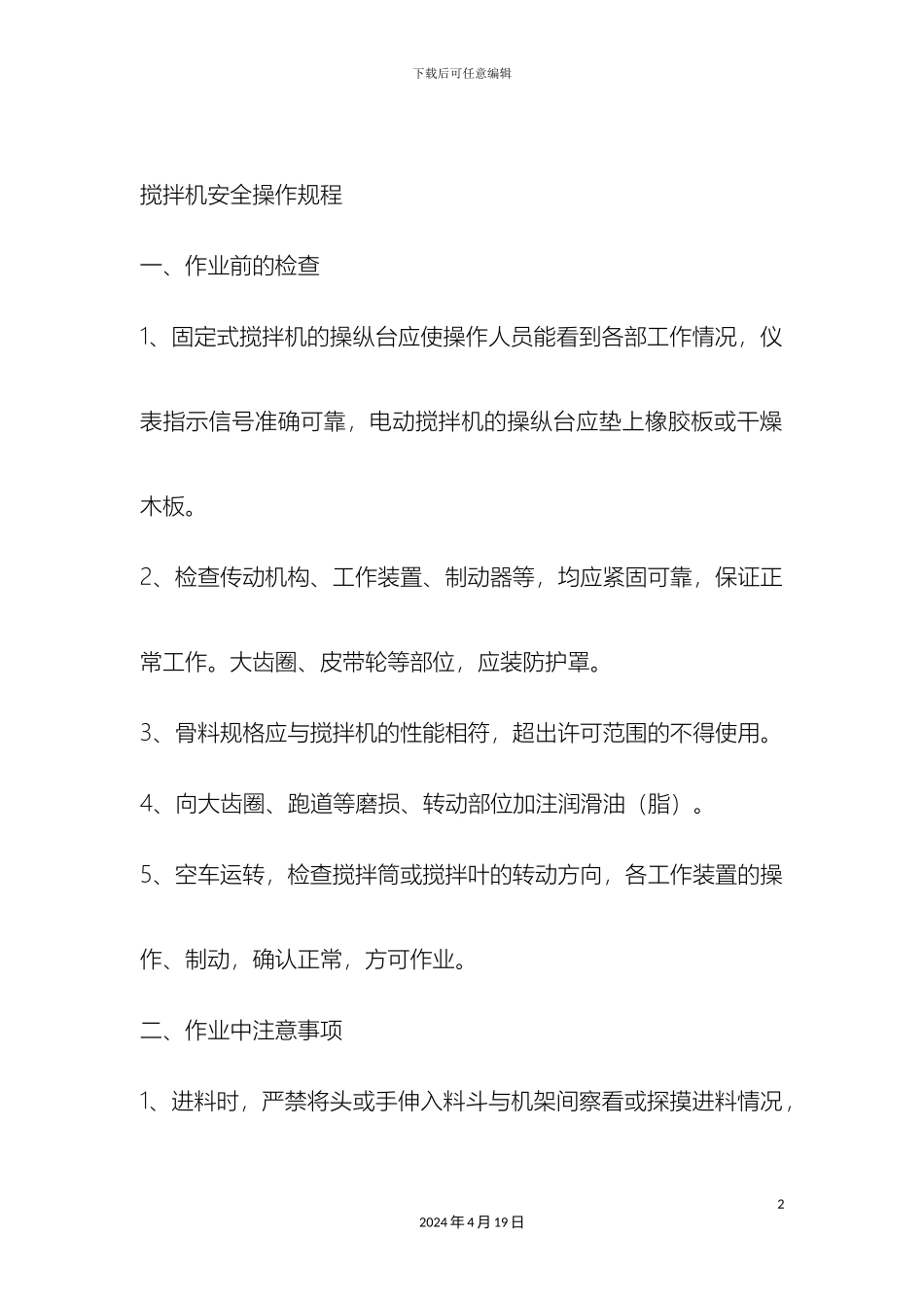 搅拌机安全操作规程_第2页