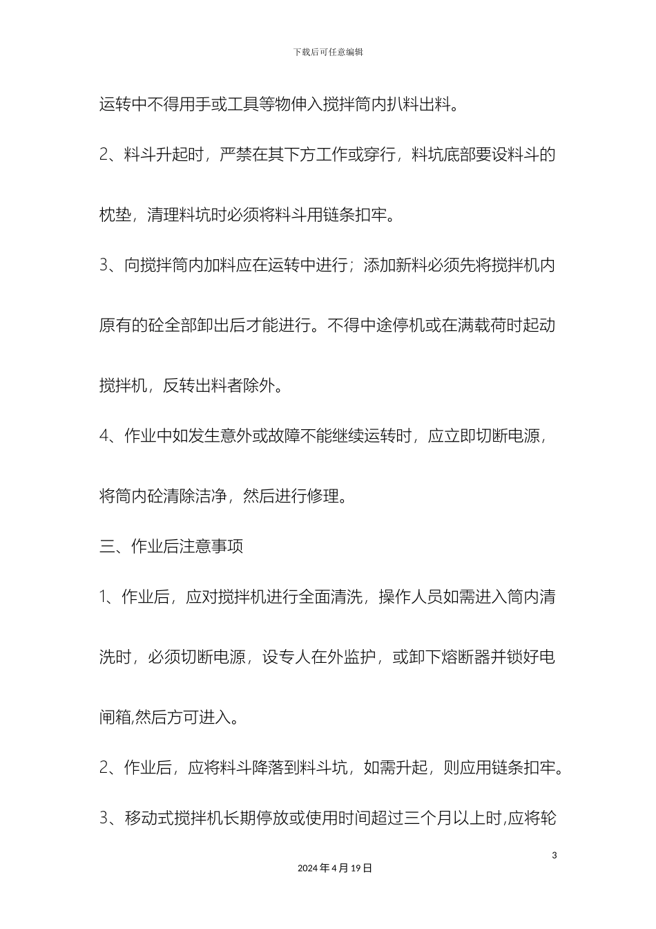 搅拌机安全操作规程_第3页