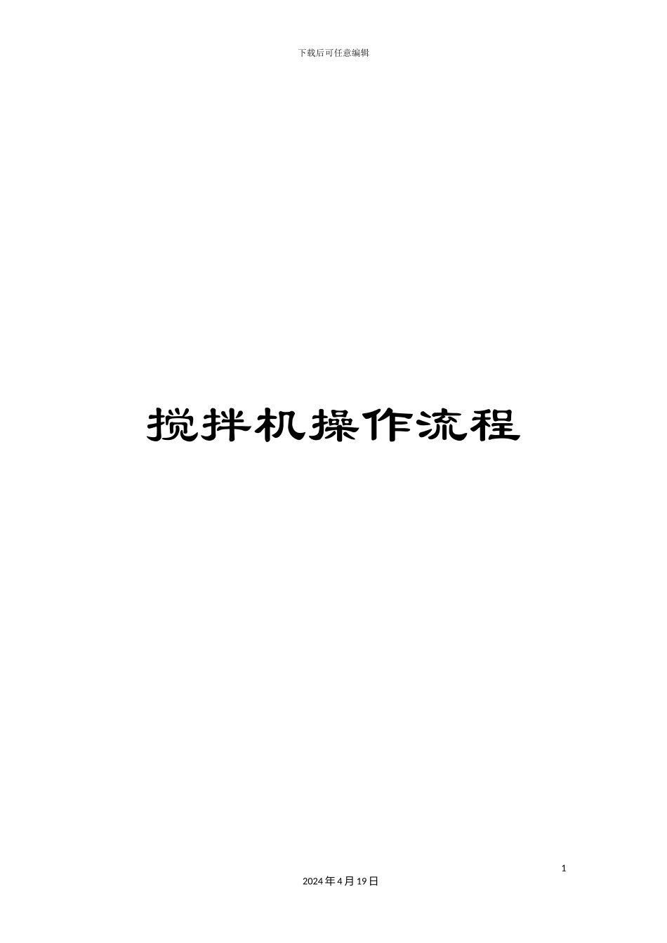 搅拌机操作流程_第1页