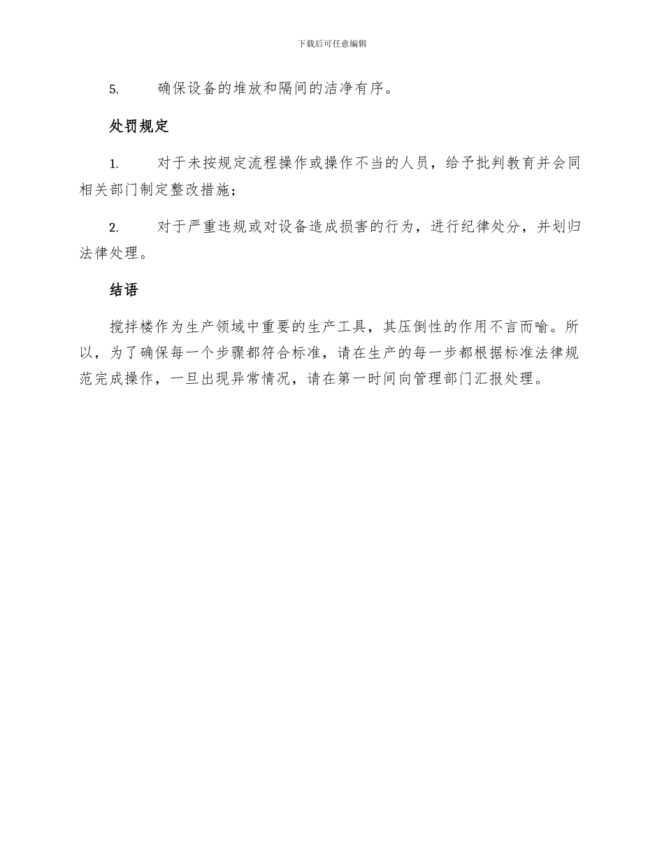 搅拌楼管理规章制度_第3页