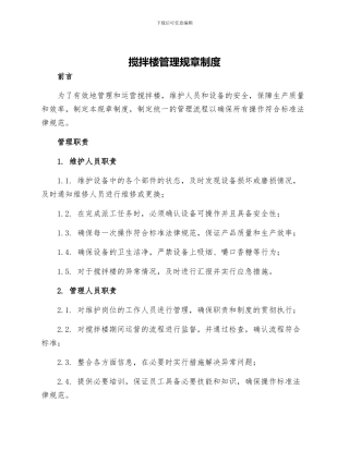 搅拌楼管理规章制度