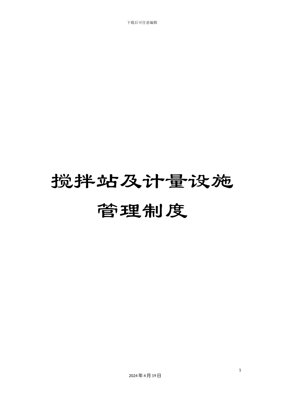 搅拌站及计量设施管理制度_第1页