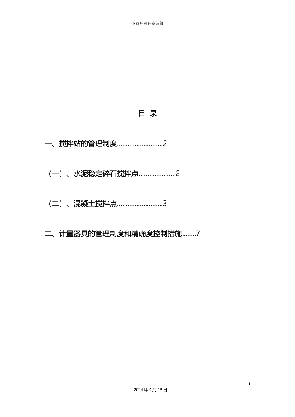 搅拌站及计量设施管理制度_第3页