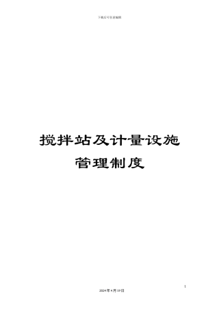 搅拌站及计量设施管理制度