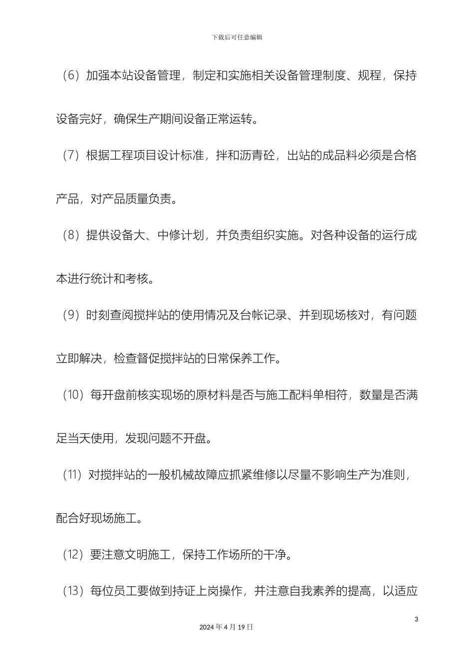 搅拌站各岗位职责_第3页