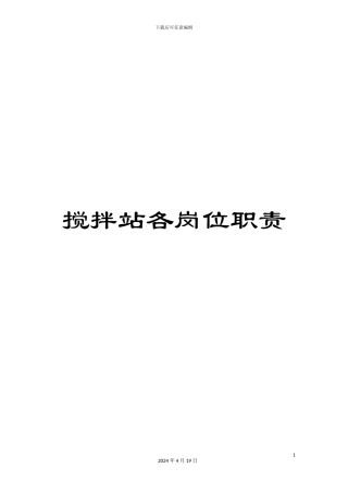 搅拌站各岗位职责