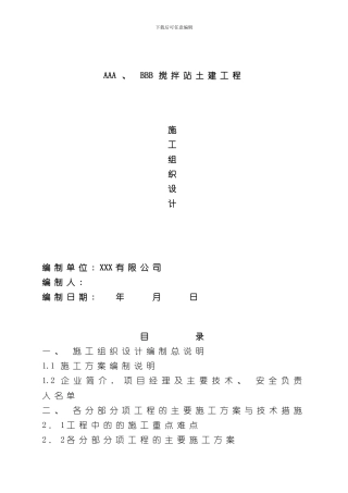 搅拌站土建工程施工组织设计样本