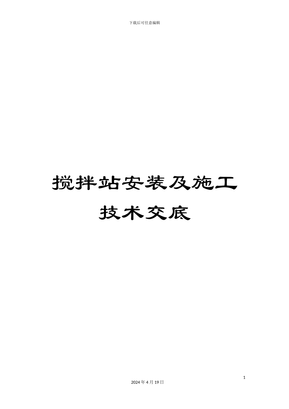 搅拌站安装及施工技术交底_第1页