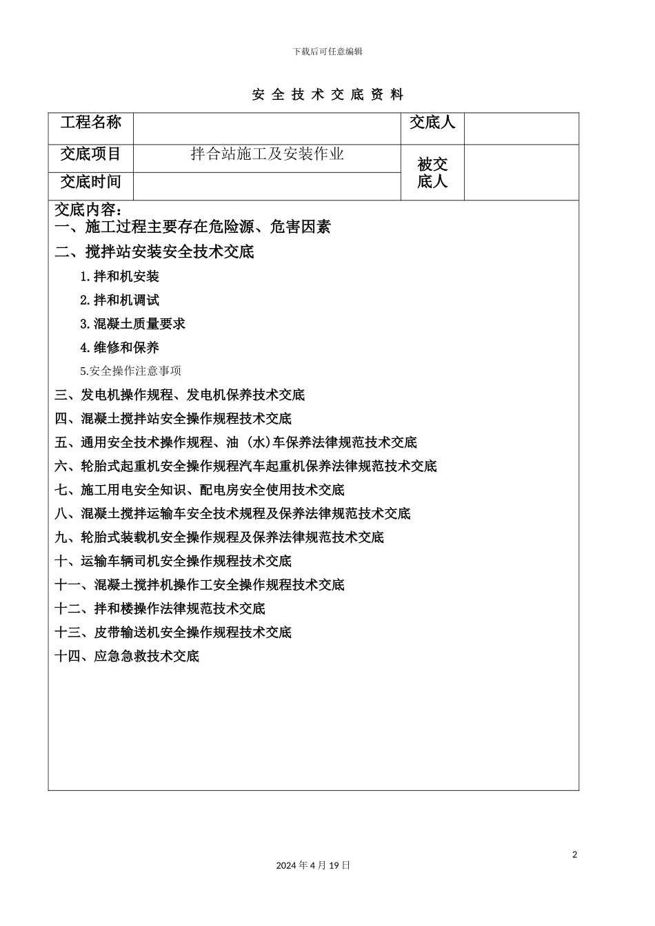 搅拌站安装及施工技术交底_第2页