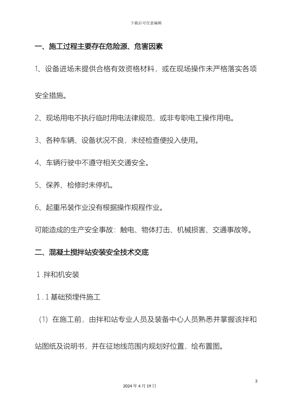 搅拌站安装及施工技术交底_第3页