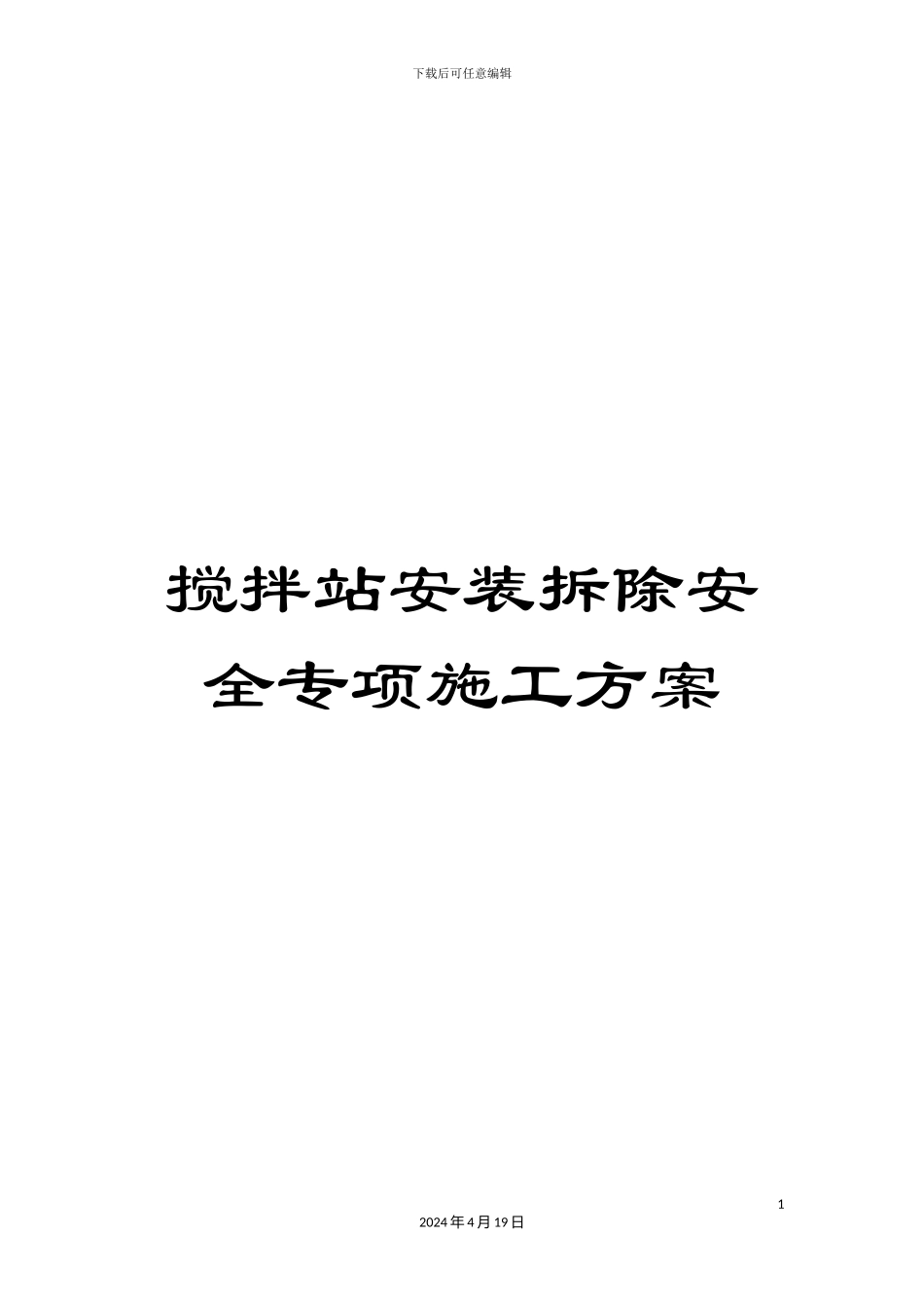 搅拌站安装拆除安全专项施工方案_第1页