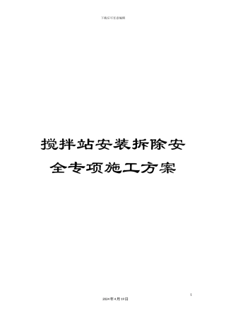 搅拌站安装拆除安全专项施工方案