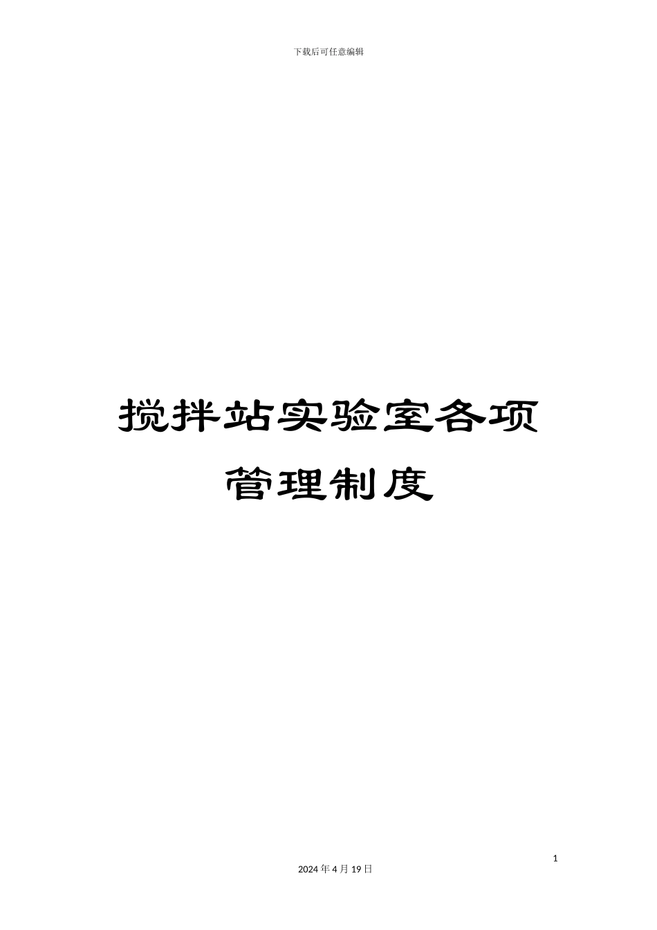 搅拌站实验室各项管理制度_第1页