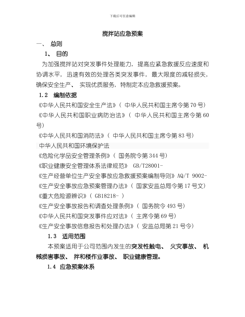 搅拌站应急预案样本_第2页