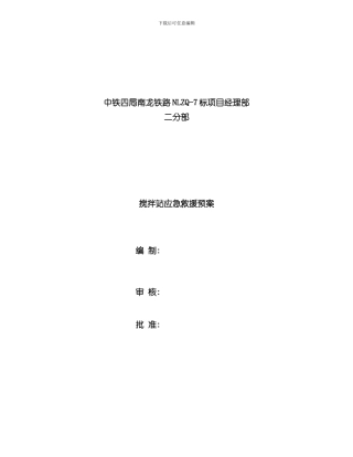 搅拌站应急预案样本