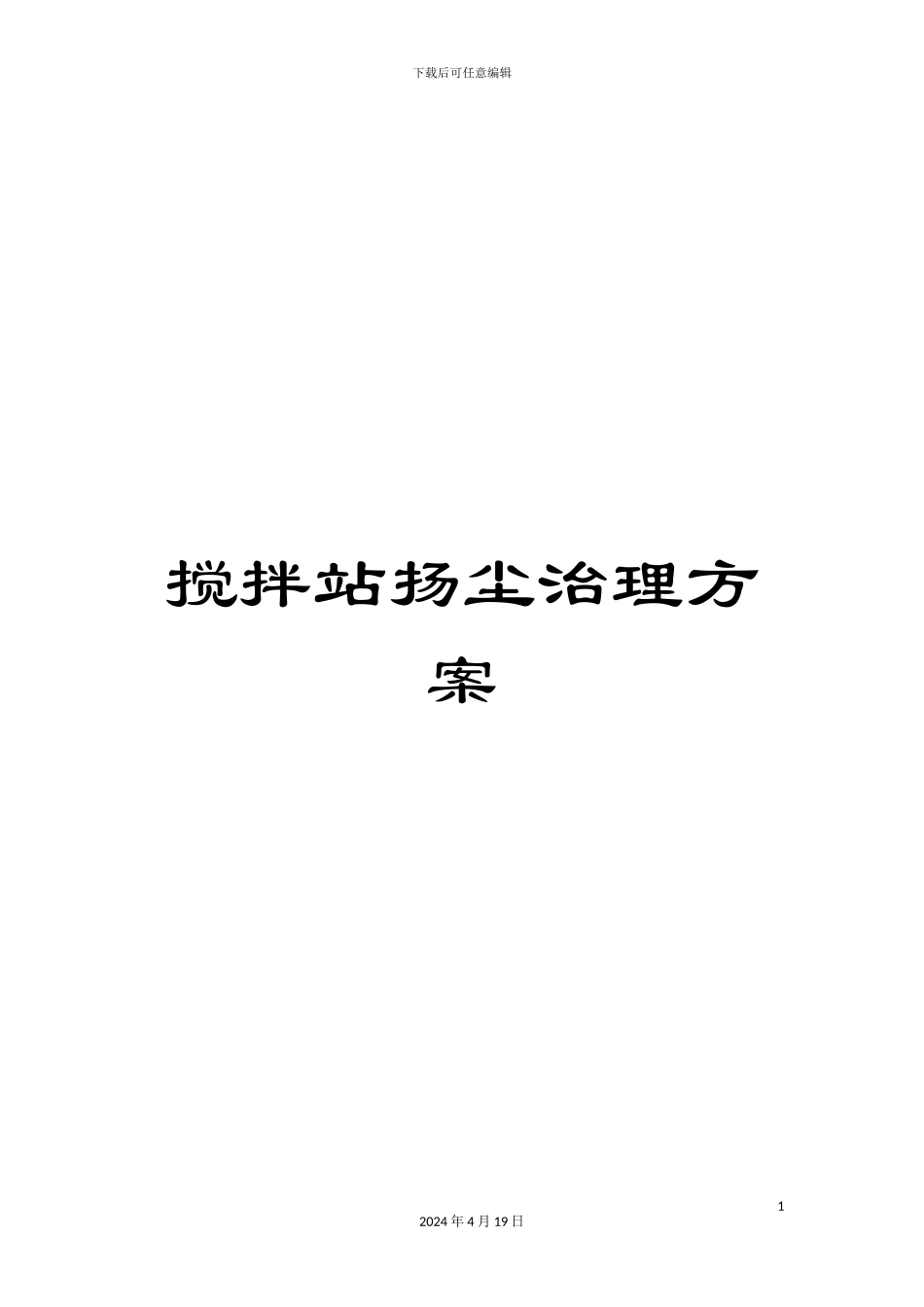 搅拌站扬尘治理方案_第1页