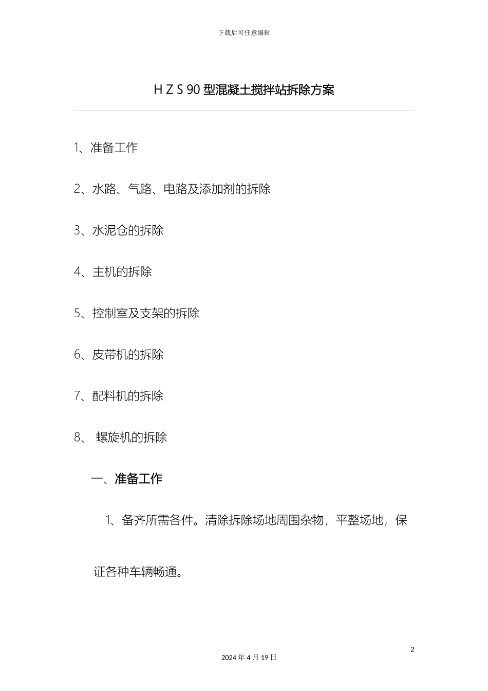 搅拌站拆除方案_第2页