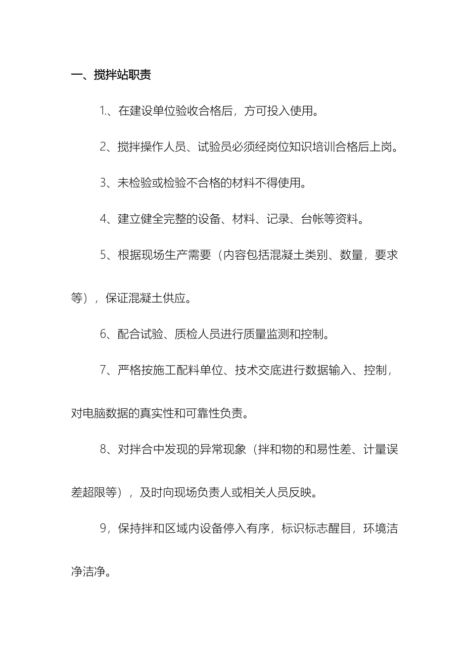 搅拌站部门岗位职责_第2页