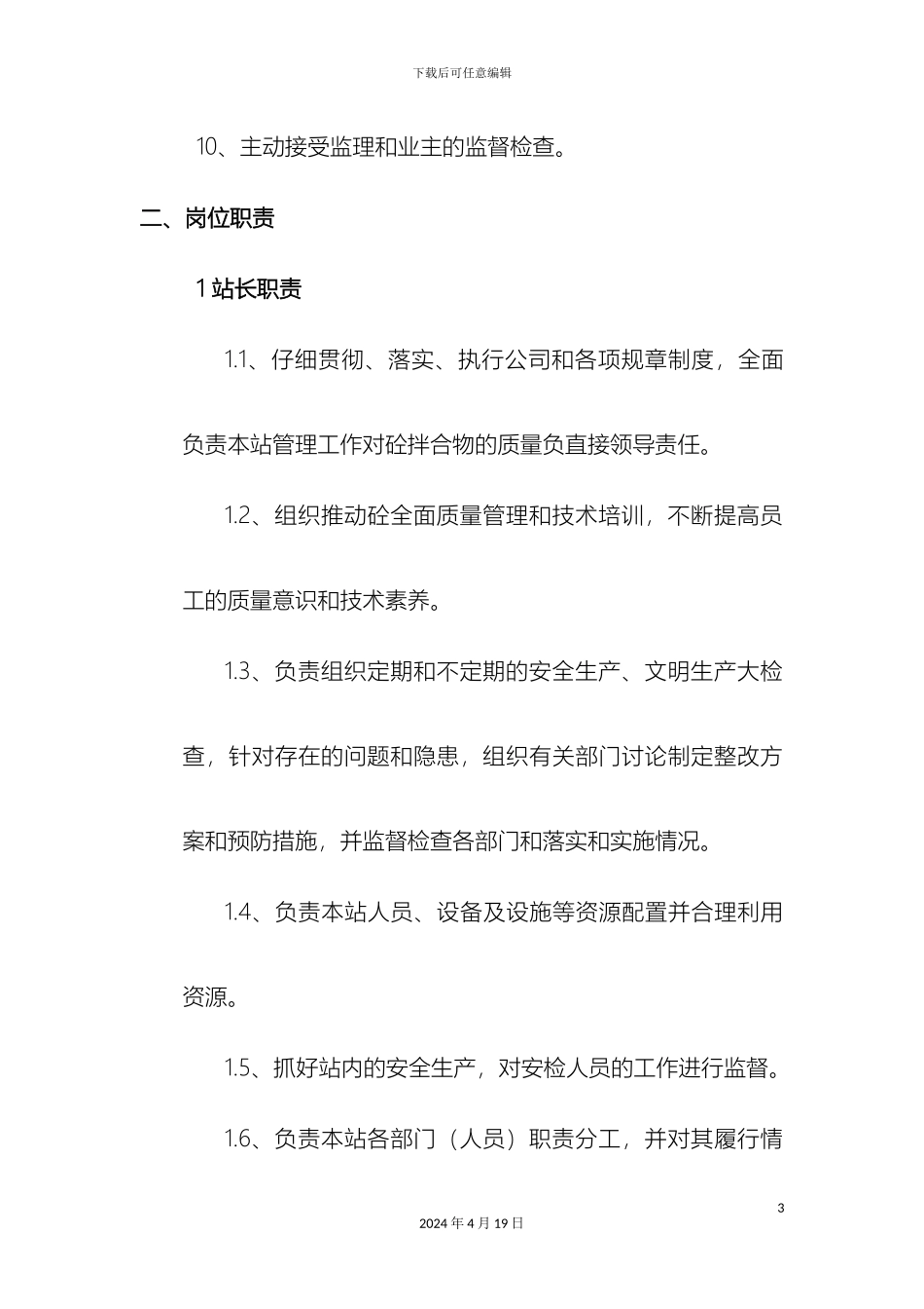 搅拌站部门岗位职责_第3页