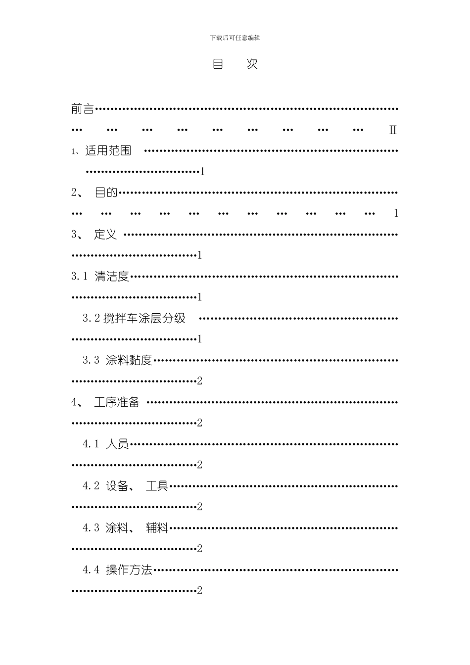 搅拌车涂装工艺通用规程修订样本_第2页