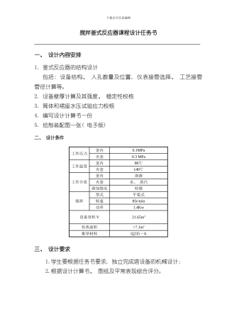 搅拌釜式反应器课程设计样本