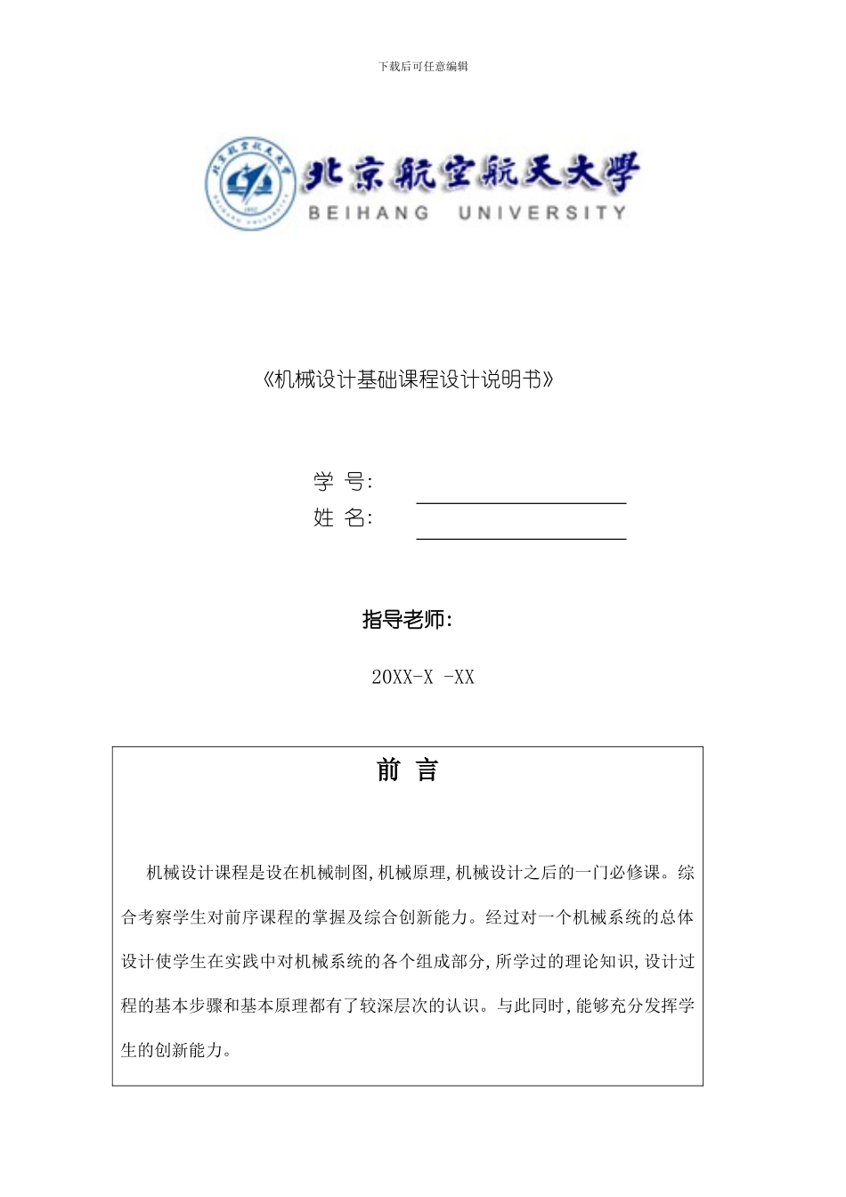 搓丝机设计说明书北航样本_第1页