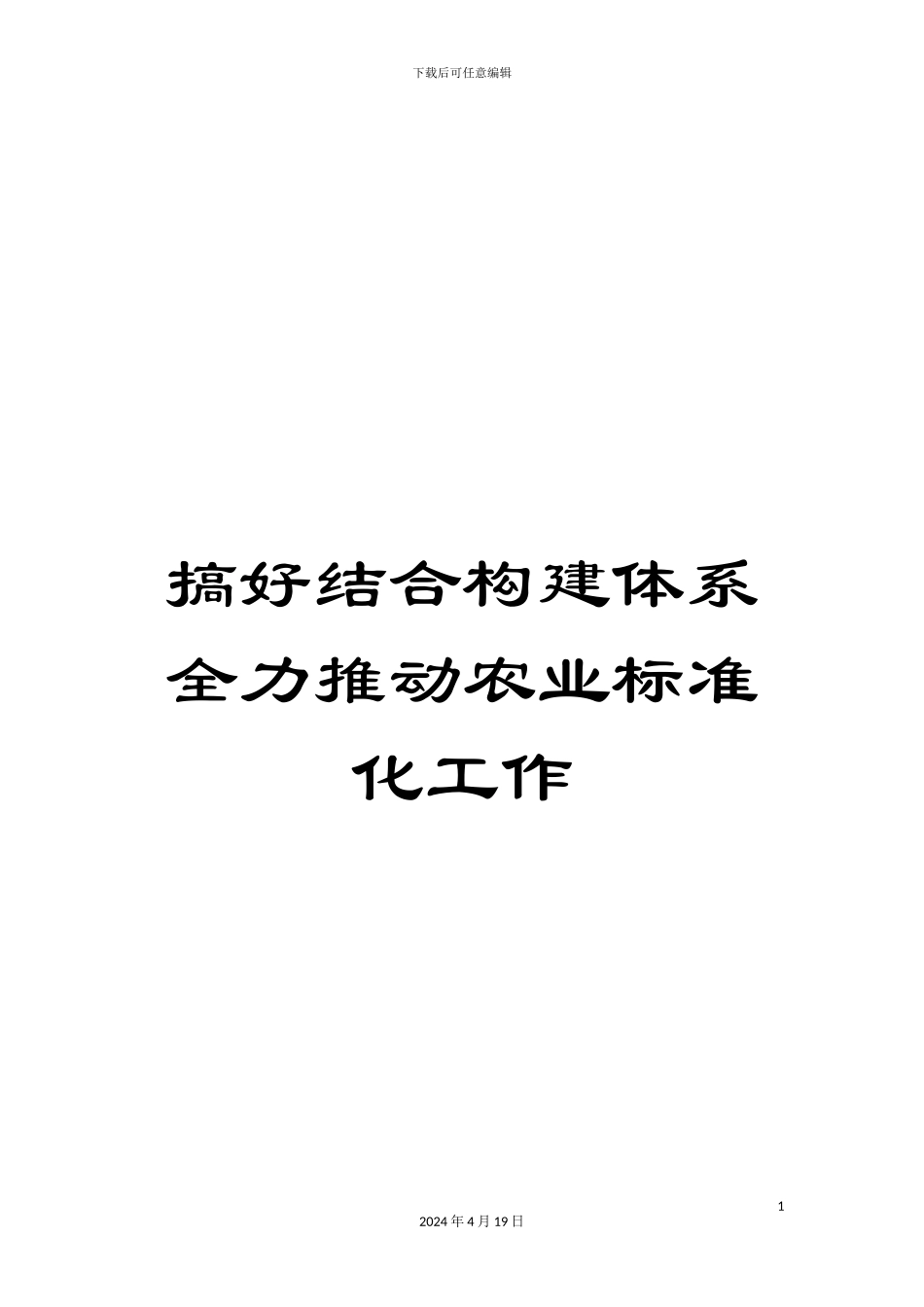 搞好结合构建体系全力推进农业标准化工作_第1页