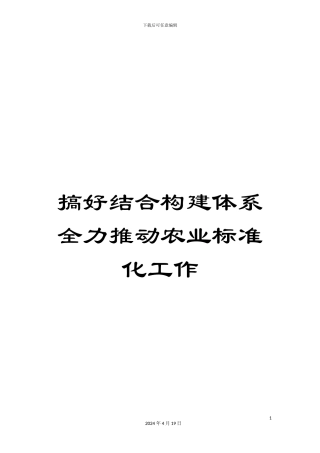 搞好结合构建体系全力推进农业标准化工作
