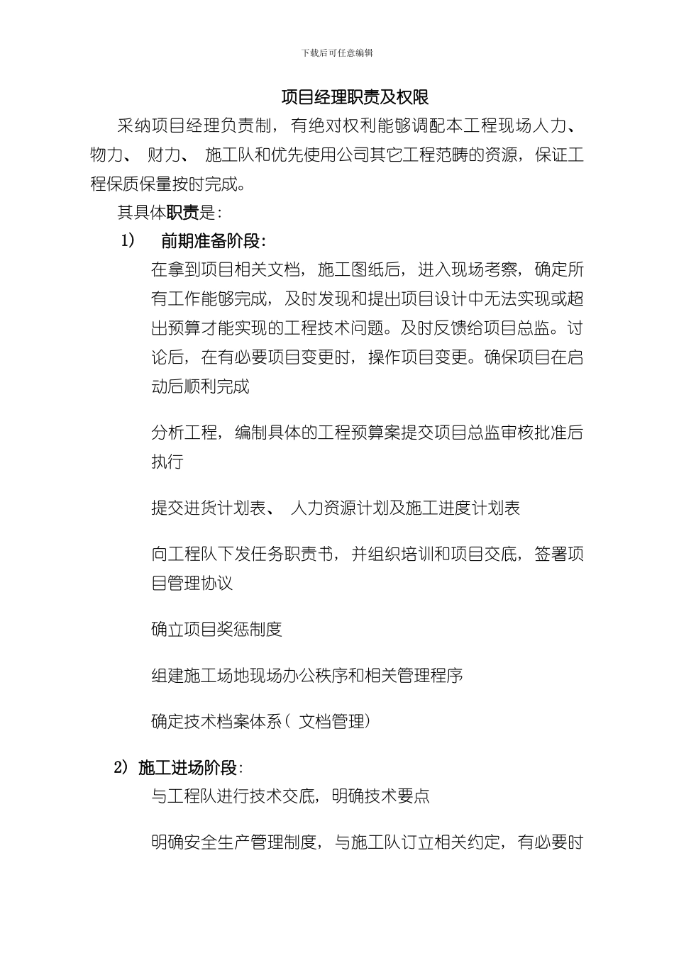 搞工程项目经理必看最全的建筑工程项目经理岗位职责以及如何把控现场样本_第1页