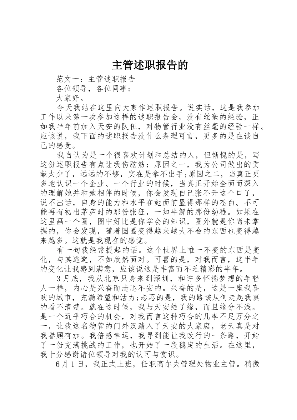 主管述职报告的_第1页