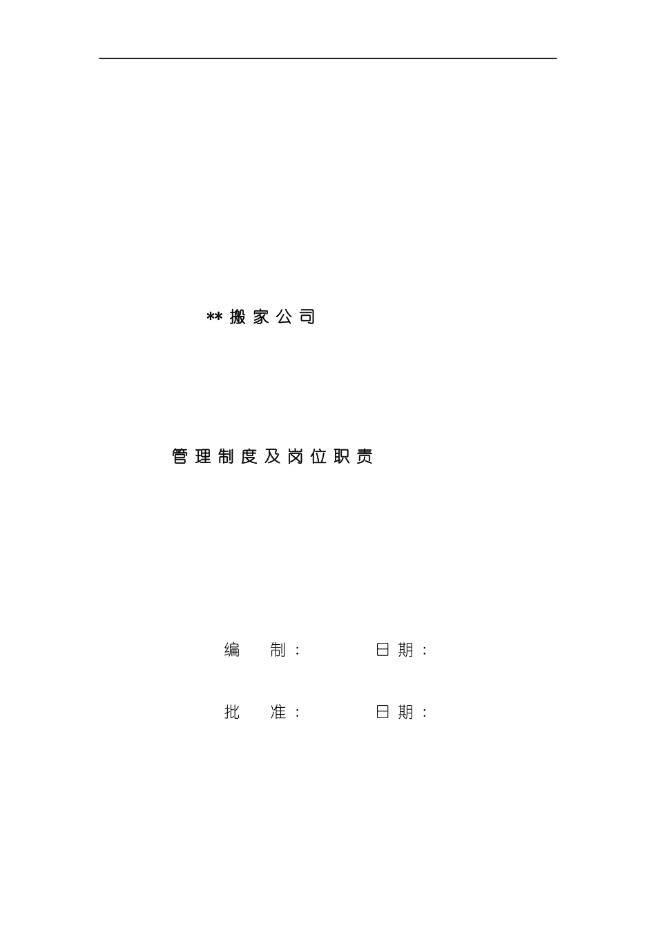 搬家公司管理制度及岗位职责样本_第1页