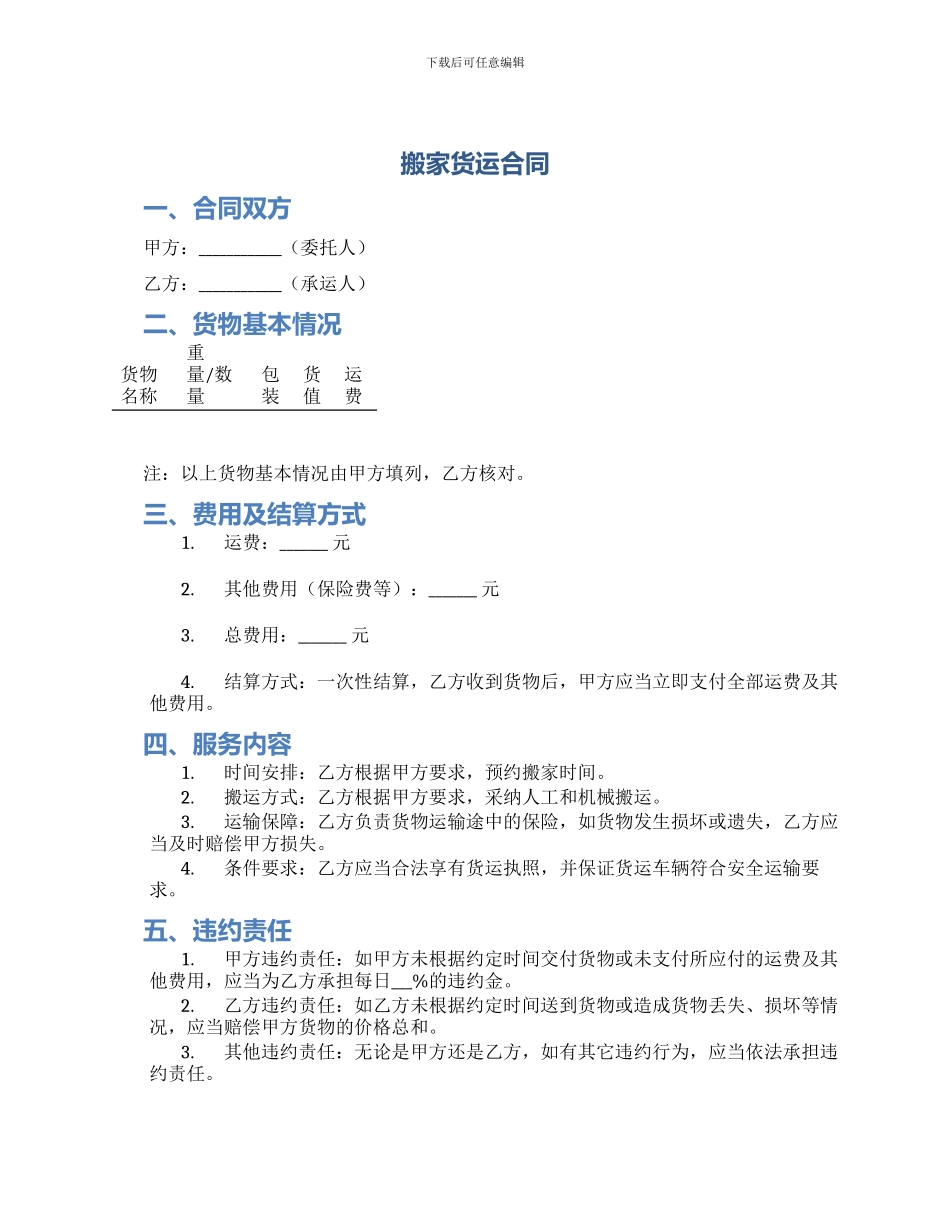 搬家货运合同_第1页