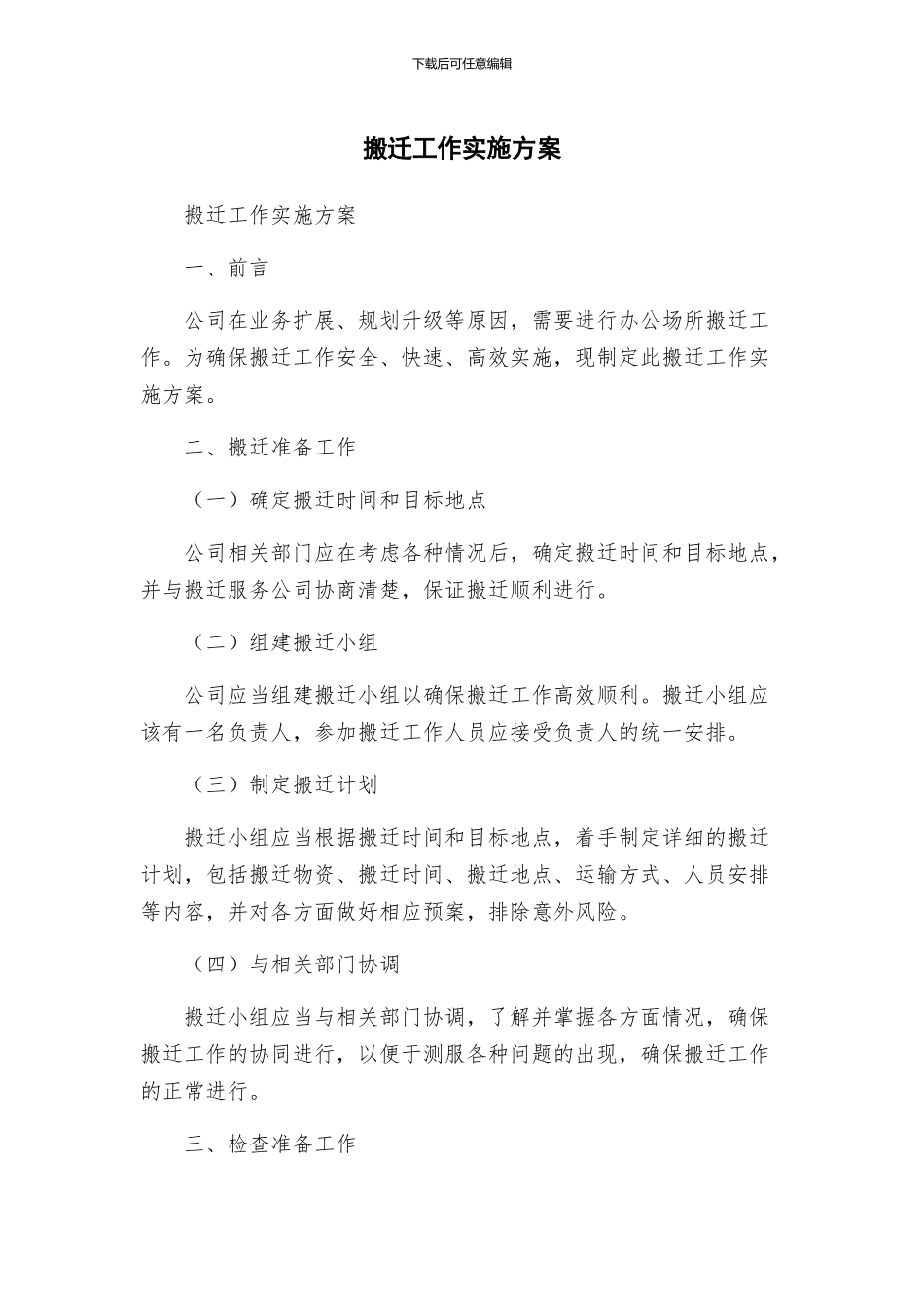 搬迁工作实施方案_第1页