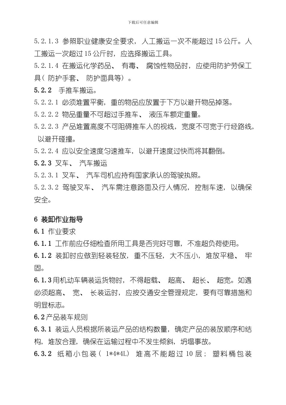 搬运及装卸作业指导书样本_第3页
