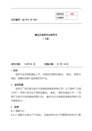 搬运及装卸作业指导书样本