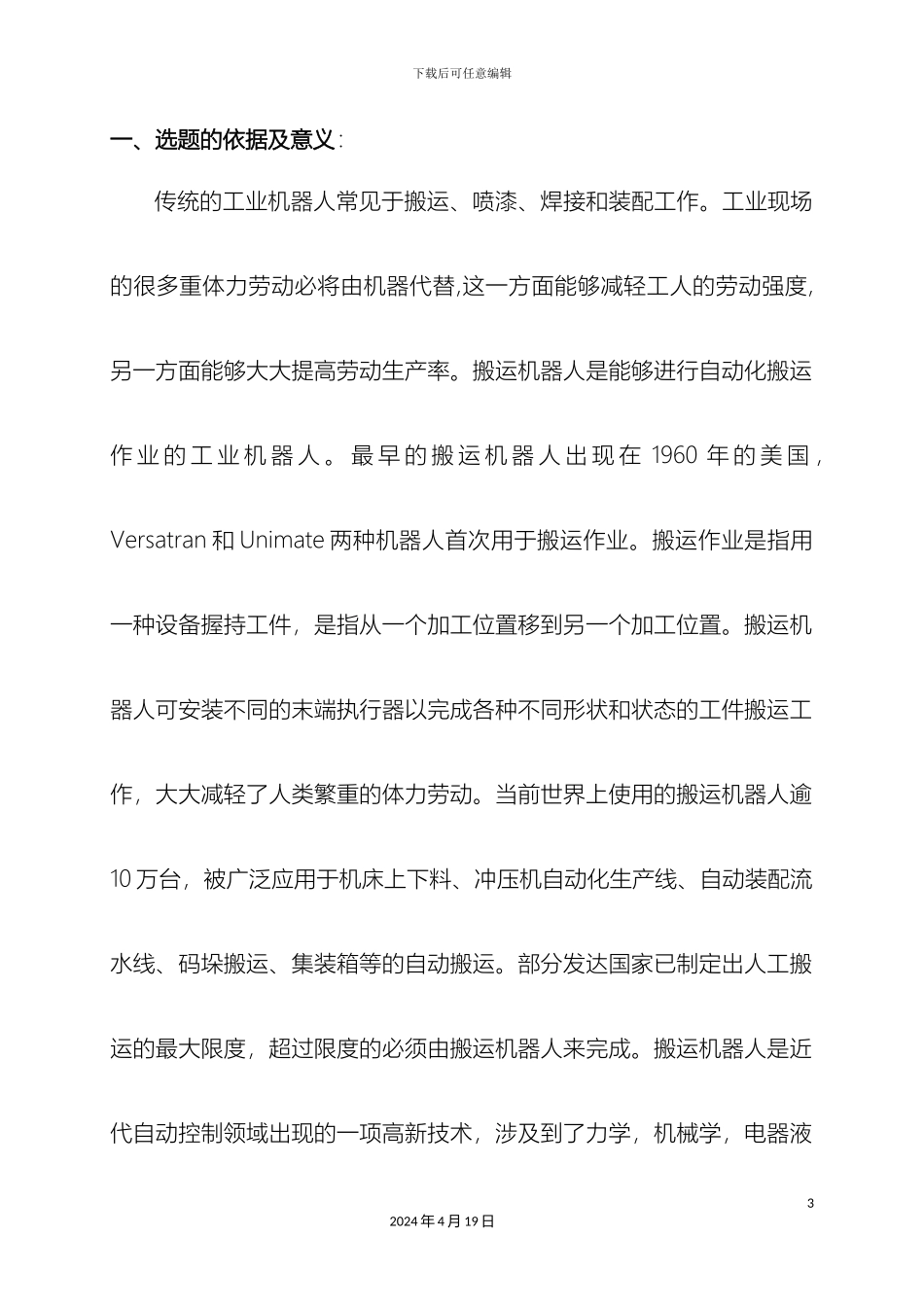 搬运机器人毕业设计开题报告_第3页