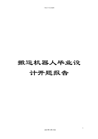 搬运机器人毕业设计开题报告