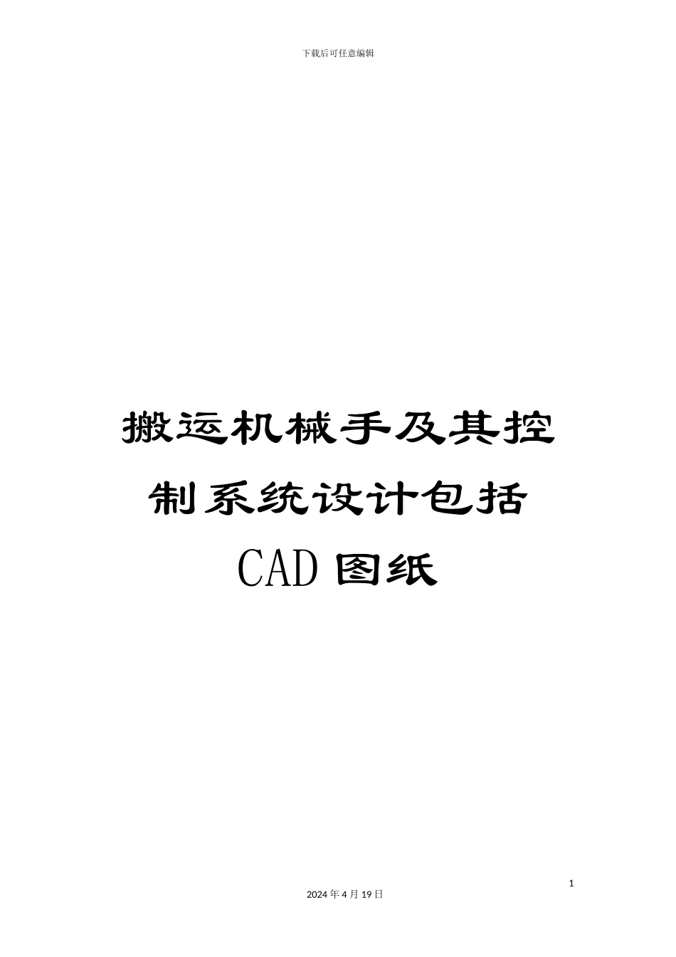 搬运机械手及其控制系统设计包括CAD图纸_第1页