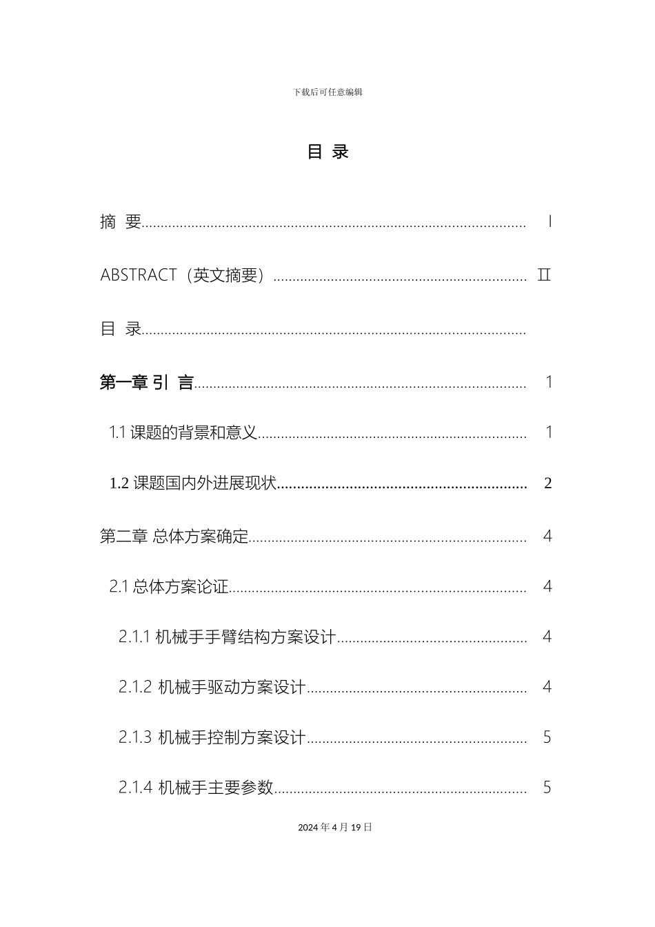 搬运机械手及其控制系统设计包括CAD图纸_第2页