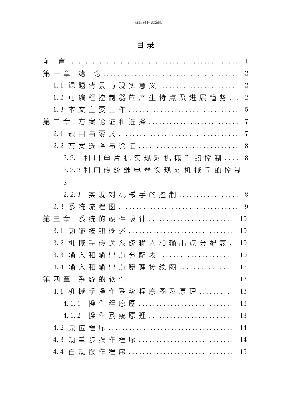 搬运机械手控制系统设计样本_第1页