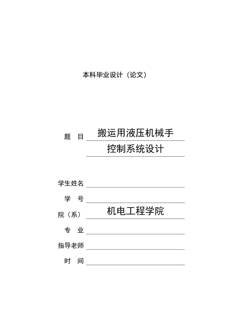 搬运用液压机械手控制系统设计_第2页