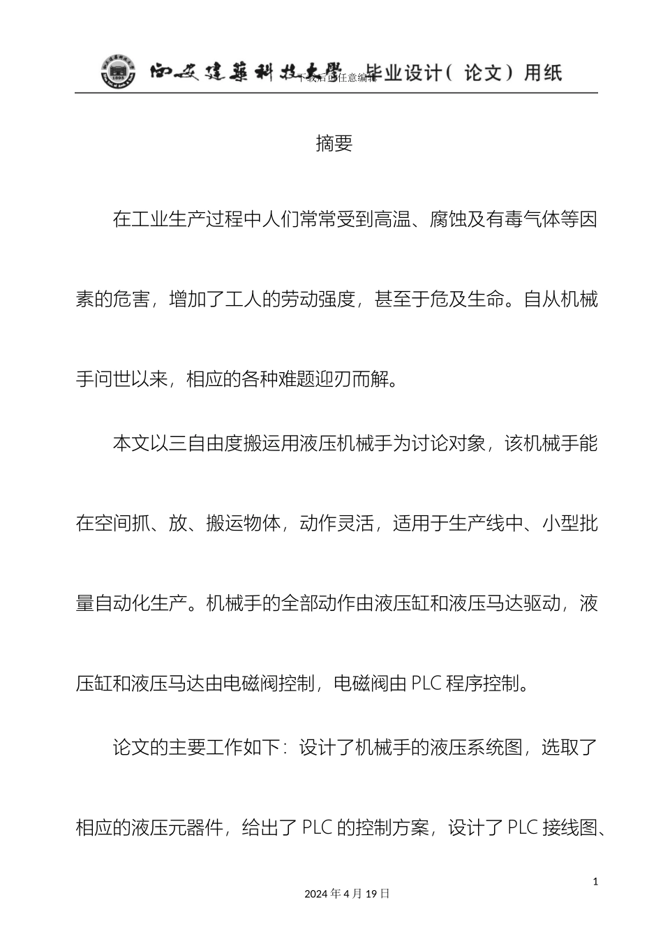 搬运用液压机械手控制系统设计_第3页