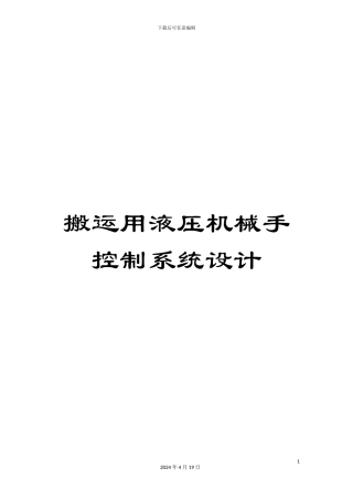 搬运用液压机械手控制系统设计