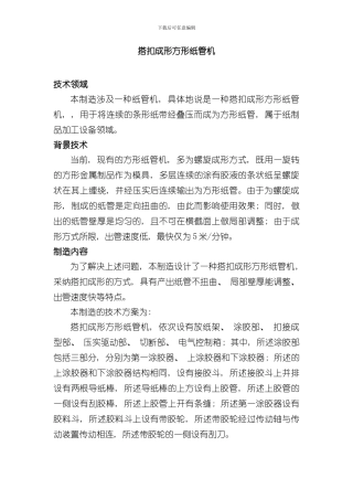 搭扣成形方形纸管机发明说明书样本