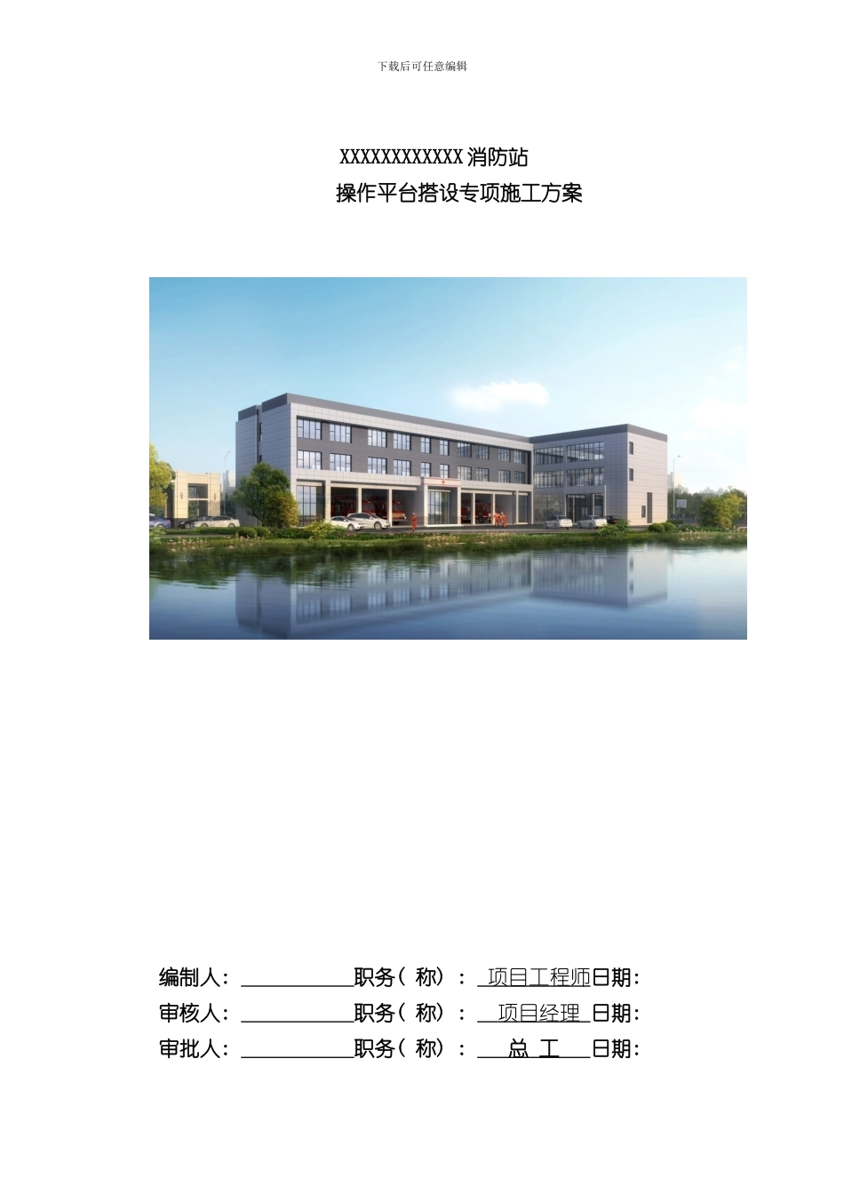 搭设操作平台施工方案样本_第1页