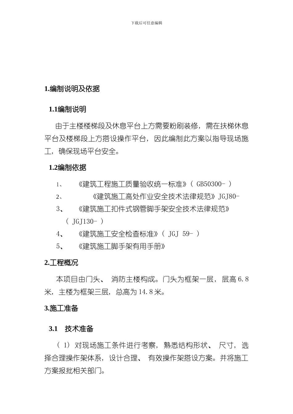 搭设操作平台施工方案样本_第3页