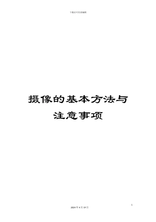 摄像的基本方法与注意事项