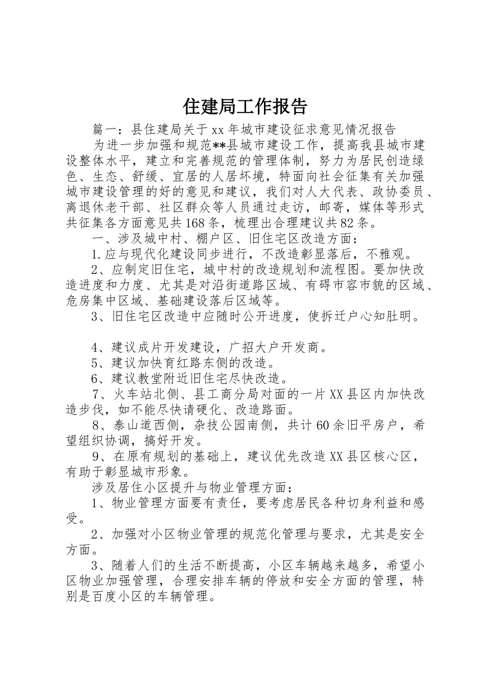 住建局工作报告_第1页