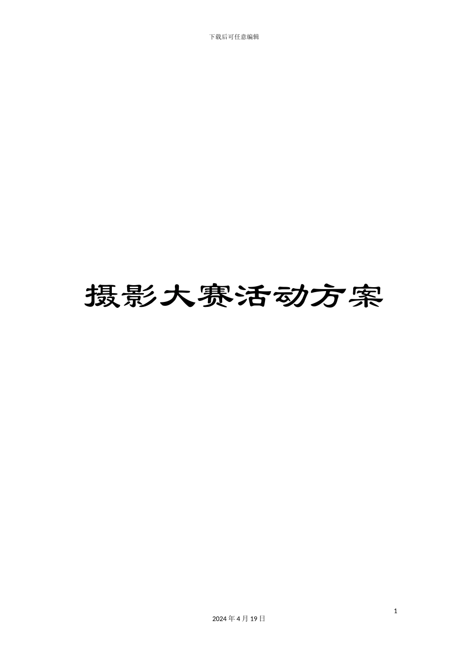 摄影大赛活动方案_第1页